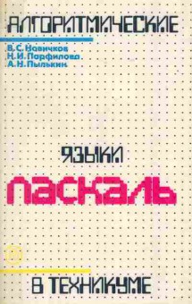 Книга Новичков В.С. Алгоритмические языки в техникуме Паскаль, 42-60, Баград.рф
